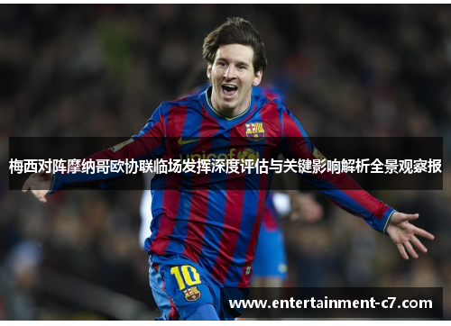 梅西对阵摩纳哥欧协联临场发挥深度评估与关键影响解析全景观察报