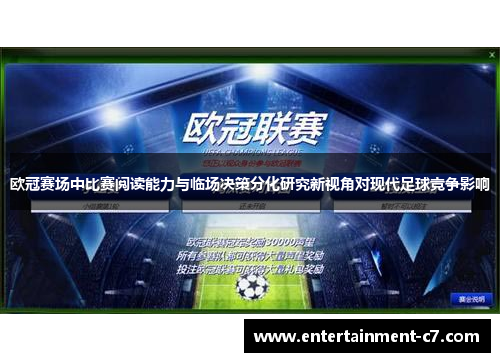 欧冠赛场中比赛阅读能力与临场决策分化研究新视角对现代足球竞争影响 欧冠赛场中比赛阅读能力与临场决策分化研究新视角对现代足球竞争影响