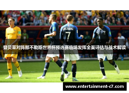 登贝莱对阵那不勒斯世界杯预选赛临场发挥全面评估与战术解读 登贝莱对阵那不勒斯世界杯预选赛临场发挥全面评估与战术解读