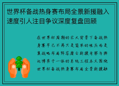 世界杯备战热身赛布局全景新援融入速度引人注目争议深度复盘回顾 世界杯备战热身赛布局全景新援融入速度引人注目争议深度复盘回顾