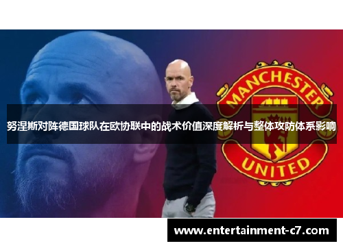 努涅斯对阵德国球队在欧协联中的战术价值深度解析与整体攻防体系影响 努涅斯对阵德国球队在欧协联中的战术价值深度解析与整体攻防体系影响