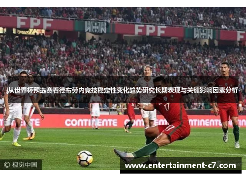 从世界杯预选赛看德布劳内竞技稳定性变化趋势研究长期表现与关键影响因素分析