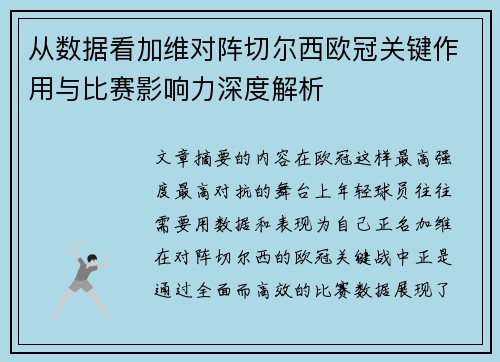 从数据看加维对阵切尔西欧冠关键作用与比赛影响力深度解析 从数据看加维对阵切尔西欧冠关键作用与比赛影响力深度解析