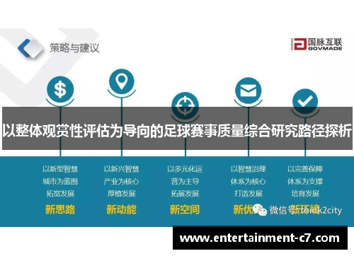以整体观赏性评估为导向的足球赛事质量综合研究路径探析 以整体观赏性评估为导向的足球赛事质量综合研究路径探析