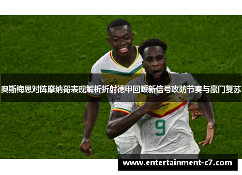 奥斯梅恩对阵摩纳哥表现解析折射德甲回暖新信号攻防节奏与豪门复苏 奥斯梅恩对阵摩纳哥表现解析折射德甲回暖新信号攻防节奏与豪门复苏