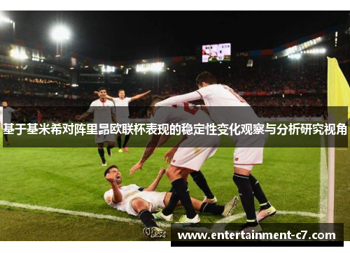 基于基米希对阵里昂欧联杯表现的稳定性变化观察与分析研究视角 基于基米希对阵里昂欧联杯表现的稳定性变化观察与分析研究视角