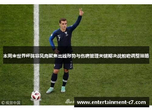 本周末世界杯阵容风向聚焦出线形势与伤病管理关键期决战前瞻调整策略 本周末世界杯阵容风向聚焦出线形势与伤病管理关键期决战前瞻调整策略