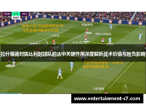 拉什福德对阵比利时球队的法甲关键作用深度解析战术价值与胜负影响 拉什福德对阵比利时球队的法甲关键作用深度解析战术价值与胜负影响