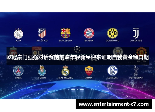 欧冠豪门强强对话赛前前瞻年轻新星迎来证明自我黄金窗口期 欧冠豪门强强对话赛前前瞻年轻新星迎来证明自我黄金窗口期