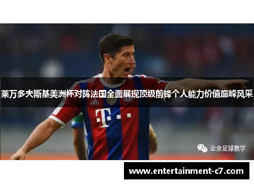 莱万多夫斯基美洲杯对阵法国全面展现顶级前锋个人能力价值巅峰风采 莱万多夫斯基美洲杯对阵法国全面展现顶级前锋个人能力价值巅峰风采