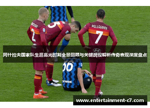 阿什拉夫国家队生涯高光时刻全景回顾与关键战役解析传奇表现深度盘点