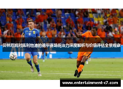 贝林厄姆对阵利物浦的德甲赛场统治力深度解析与价值评估全景观察 贝林厄姆对阵利物浦的德甲赛场统治力深度解析与价值评估全景观察