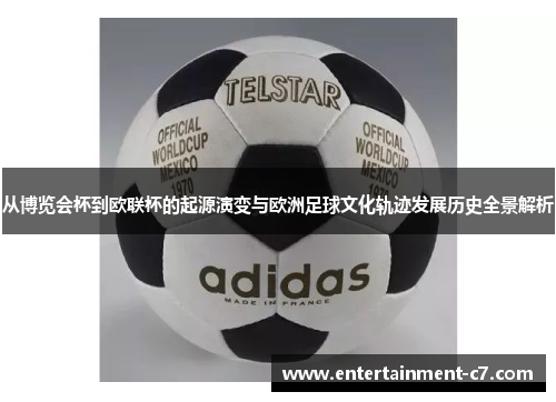 从博览会杯到欧联杯的起源演变与欧洲足球文化轨迹发展历史全景解析 从博览会杯到欧联杯的起源演变与欧洲足球文化轨迹发展历史全景解析