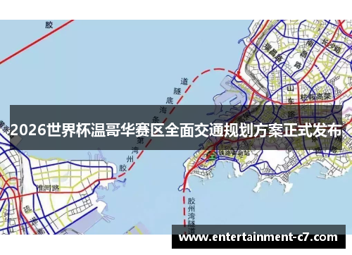 2026世界杯温哥华赛区全面交通规划方案正式发布 2026世界杯温哥华赛区全面交通规划方案正式发布