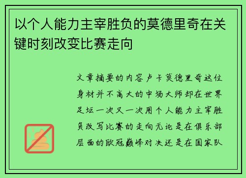 以个人能力主宰胜负的莫德里奇在关键时刻改变比赛走向