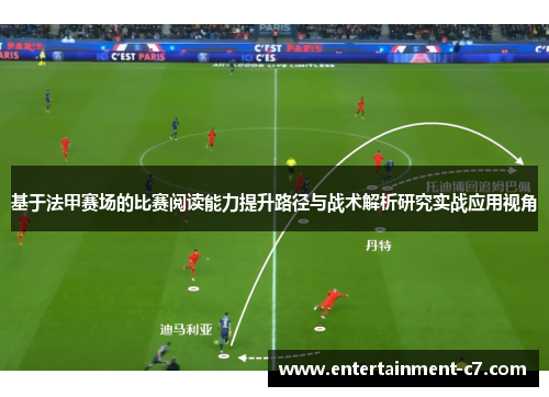 基于法甲赛场的比赛阅读能力提升路径与战术解析研究实战应用视角