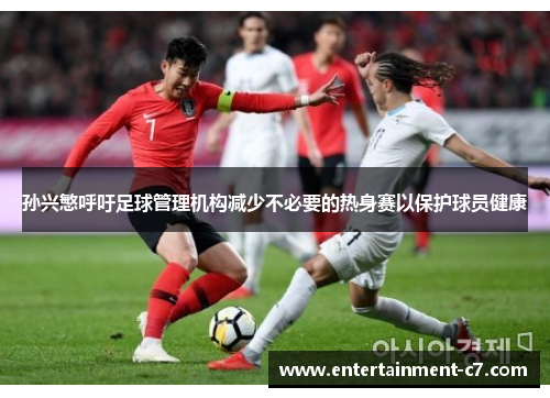 孙兴慜呼吁足球管理机构减少不必要的热身赛以保护球员健康 孙兴慜呼吁足球管理机构减少不必要的热身赛以保护球员健康