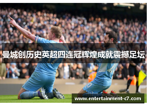 曼城创历史英超四连冠辉煌成就震撼足坛 曼城创历史英超四连冠辉煌成就震撼足坛