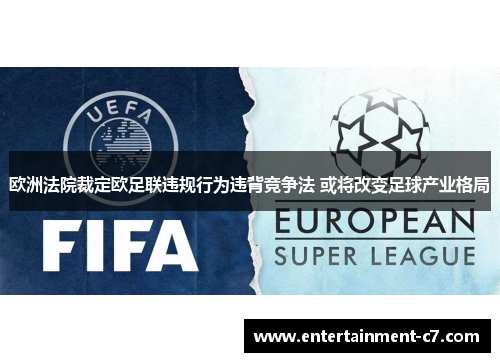 欧洲法院裁定欧足联违规行为违背竞争法 或将改变足球产业格局
