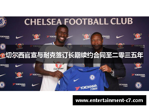 切尔西官宣与耐克签订长期续约合同至二零三五年