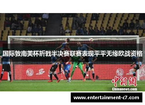 国际敦南美杯折戟半决赛联赛表现平平无缘欧战资格