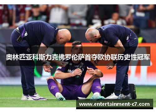 奥林匹亚科斯力克佛罗伦萨首夺欧协联历史性冠军