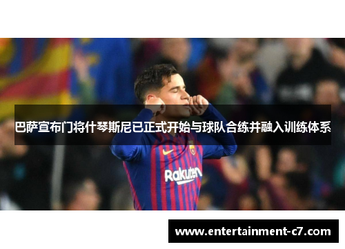 巴萨宣布门将什琴斯尼已正式开始与球队合练并融入训练体系