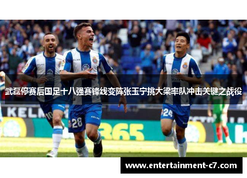 武磊停赛后国足十八强赛锋线变阵张玉宁挑大梁率队冲击关键之战役