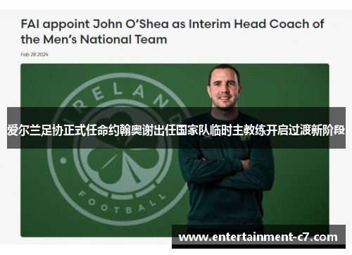 爱尔兰足协正式任命约翰奥谢出任国家队临时主教练开启过渡新阶段 爱尔兰足协正式任命约翰奥谢出任国家队临时主教练开启过渡新阶段