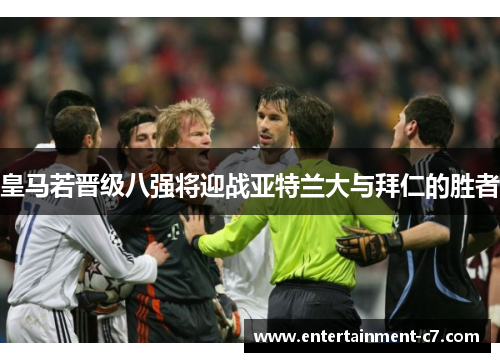 皇马若晋级八强将迎战亚特兰大与拜仁的胜者 皇马若晋级八强将迎战亚特兰大与拜仁的胜者
