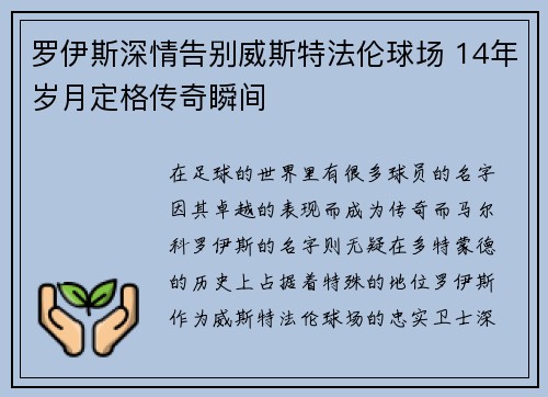 罗伊斯深情告别威斯特法伦球场 14年岁月定格传奇瞬间 罗伊斯深情告别威斯特法伦球场 14年岁月定格传奇瞬间