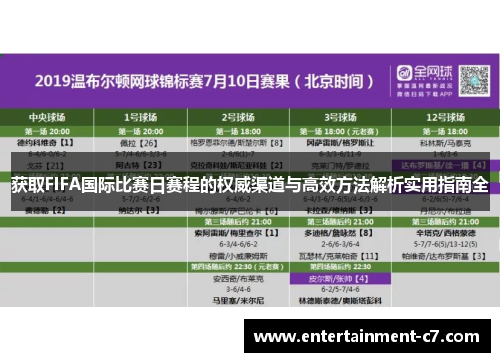 获取FIFA国际比赛日赛程的权威渠道与高效方法解析实用指南全 获取FIFA国际比赛日赛程的权威渠道与高效方法解析实用指南全