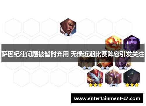 萨因纪律问题被暂时弃用 无缘近期比赛阵容引发关注 萨因纪律问题被暂时弃用 无缘近期比赛阵容引发关注