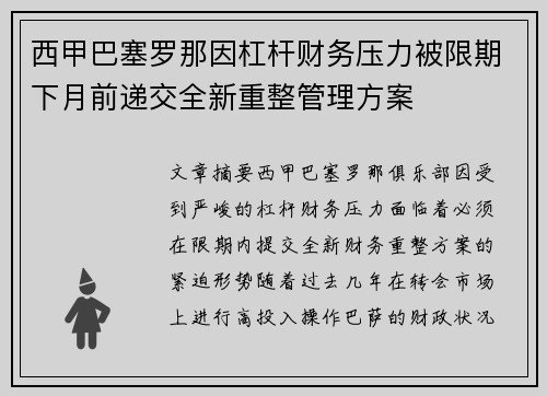 西甲巴塞罗那因杠杆财务压力被限期下月前递交全新重整管理方案 西甲巴塞罗那因杠杆财务压力被限期下月前递交全新重整管理方案