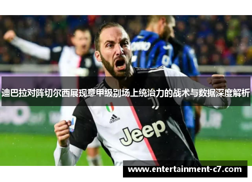迪巴拉对阵切尔西展现意甲级别场上统治力的战术与数据深度解析