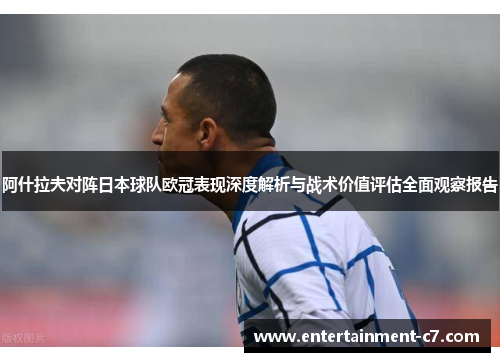 阿什拉夫对阵日本球队欧冠表现深度解析与战术价值评估全面观察报告 阿什拉夫对阵日本球队欧冠表现深度解析与战术价值评估全面观察报告