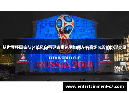 从世界杯国家队名单风向看更衣室氛围如何左右赛场成败的隐形变量