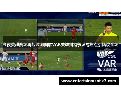 今夜英超赛场再起波澜图解VAR关键判罚争议成焦点引热议全场