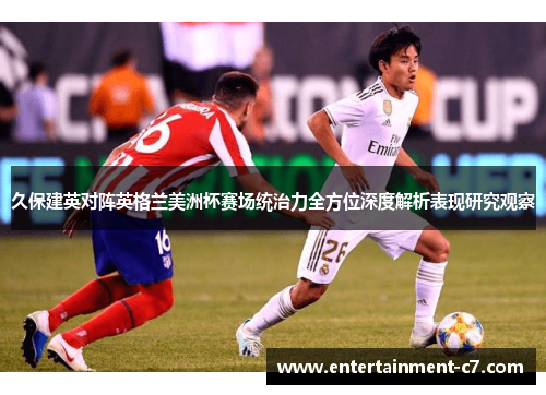 久保建英对阵英格兰美洲杯赛场统治力全方位深度解析表现研究观察 久保建英对阵英格兰美洲杯赛场统治力全方位深度解析表现研究观察