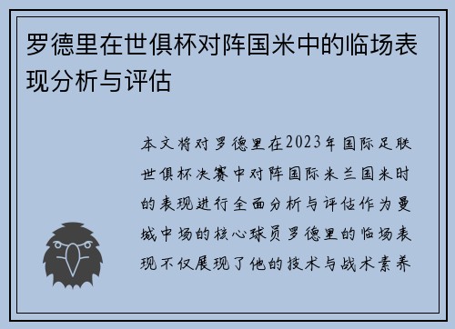 罗德里在世俱杯对阵国米中的临场表现分析与评估