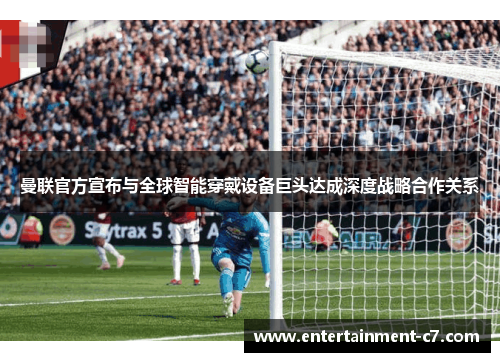 曼联官方宣布与全球智能穿戴设备巨头达成深度战略合作关系 曼联官方宣布与全球智能穿戴设备巨头达成深度战略合作关系