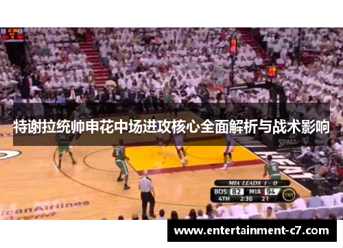 特谢拉统帅申花中场进攻核心全面解析与战术影响