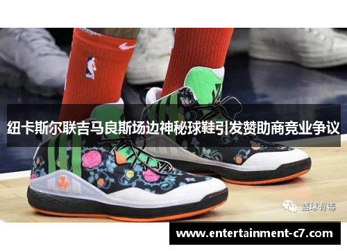 纽卡斯尔联吉马良斯场边神秘球鞋引发赞助商竞业争议