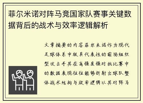 菲尔米诺对阵马竞国家队赛事关键数据背后的战术与效率逻辑解析 菲尔米诺对阵马竞国家队赛事关键数据背后的战术与效率逻辑解析