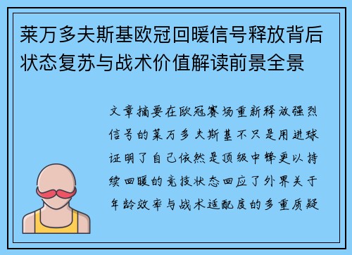 莱万多夫斯基欧冠回暖信号释放背后状态复苏与战术价值解读前景全景 莱万多夫斯基欧冠回暖信号释放背后状态复苏与战术价值解读前景全景