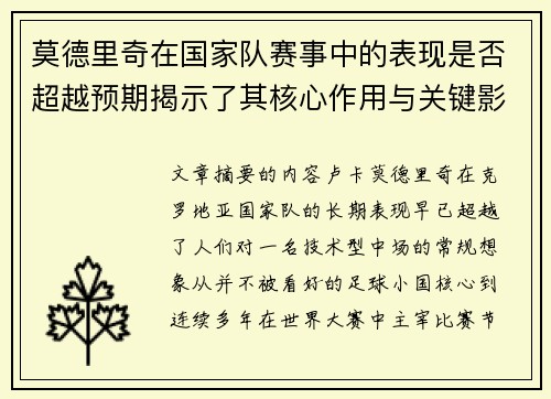 莫德里奇在国家队赛事中的表现是否超越预期揭示了其核心作用与关键影响 莫德里奇在国家队赛事中的表现是否超越预期揭示了其核心作用与关键影响