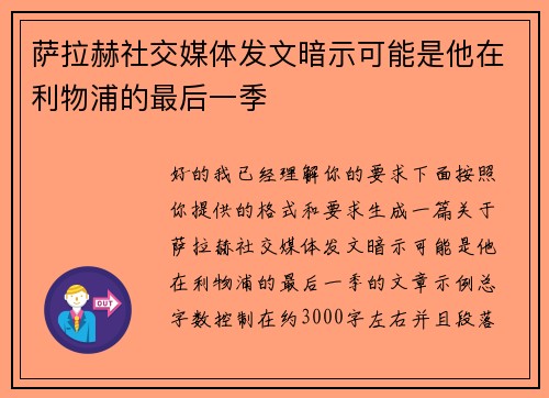 萨拉赫社交媒体发文暗示可能是他在利物浦的最后一季 萨拉赫社交媒体发文暗示可能是他在利物浦的最后一季