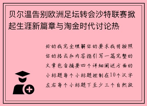 贝尔温告别欧洲足坛转会沙特联赛掀起生涯新篇章与淘金时代讨论热