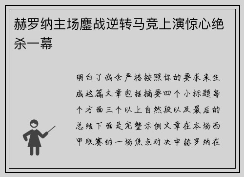 赫罗纳主场鏖战逆转马竞上演惊心绝杀一幕