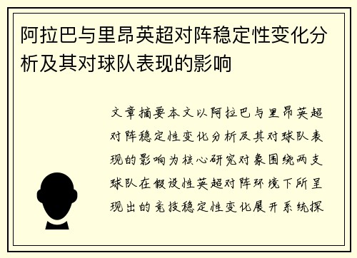 阿拉巴与里昂英超对阵稳定性变化分析及其对球队表现的影响